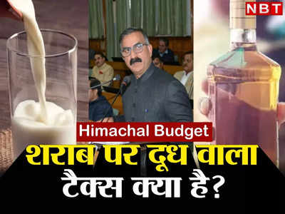 Milk Cess on Liquor: हिमाचल में शराब की बोतल पर दूध वाला अनूठा टैक्स क्या है? समझिए बजट का गणित