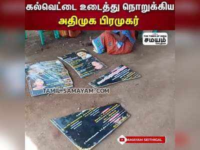 கல்வெட்டில் பெயர் இல்லாததால் கல்வெட்டை நொறுக்கிய கவுன்சிலர் கணவர்