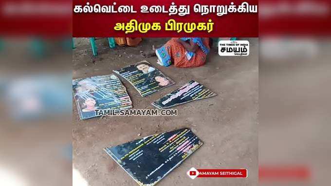 கல்வெட்டில் பெயர் இல்லாததால் கல்வெட்டை நொறுக்கிய கவுன்சிலர் கணவர்