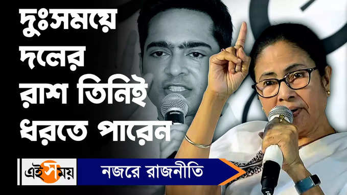 Mamata Banerjee News: দুঃসময়ে দলের রাশ তিনিই ধরতে পারেন