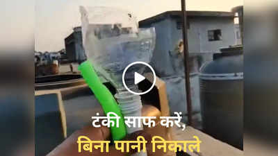 Desi Jugaad: शख्स ने बिना पानी निकाले साफ कर दी टंकी, देसी जुगाड़ का वीडियो वायरल