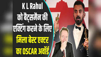KL Rahul को मिला Oscar, Batsman की एक्टिंग करने के लिए Best Actor Award