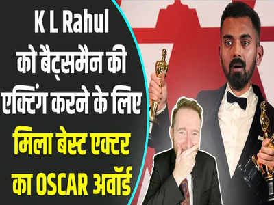 KL Rahul को मिला Oscar, Batsman की एक्टिंग करने के लिए Best Actor Award