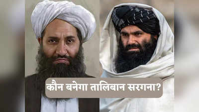 Taliban News: अखुंदजादा Vs हक्कानी, अफगान तालिबान में छिड़ी नेतृत्व की जंग, कौन जीतेगा और क्यों?