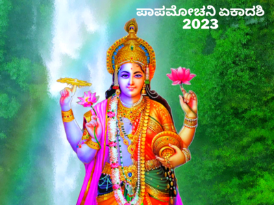 Papmochani Ekadashi 2023: ಪಾಪಮೋಚನಿ ಏಕಾದಶಿಯಂದು ಇವುಗಳನ್ನು ಮಾಡಿದರೆ ಪಾಪಕ್ಕೆ ಸಮ..!