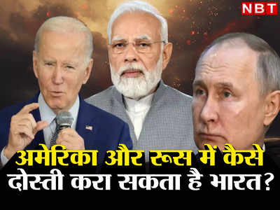 India Russia US: अमेरिका-रूस की आग पर पानी डाल सकता है भारत, यूक्रेन जंग के बीच क्यों है सबसे बड़ा मौका, जानिए