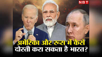 India Russia US: अमेरिका-रूस की आग पर पानी डाल सकता है भारत, यूक्रेन जंग के बीच क्यों है सबसे बड़ा मौका, जानिए