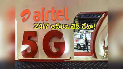 Airtel: ఎయిర్‌టెల్ కస్టమర్లకు గుడ్‌న్యూస్.. వారందరికీ అన్‌లిమిటెడ్ డేటా.. వాడుకున్నోళ్లకు వాడుకున్నంత!