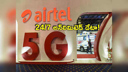 Airtel: ఎయిర్‌టెల్ కస్టమర్లకు గుడ్‌న్యూస్.. వారందరికీ అన్‌లిమిటెడ్ డేటా.. వాడుకున్నోళ్లకు వాడుకున్నంత! 