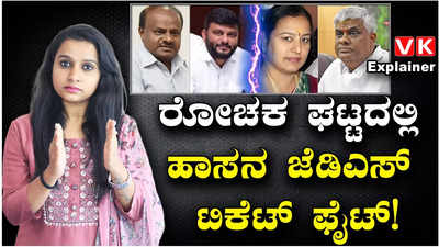 Explainer Video: ಭವಾನಿ ರೇವಣ್ಣ, ಸ್ವರೂಪ್, ರಾಜೇಗೌಡ: ಮೂವರಲ್ಲಿ ಯಾರಿಗೆ ಹಾಸನ ಜೆಡಿಎಸ್ ಟಿಕೆಟ್?