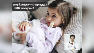 H3N2 influenza in child : குழந்தைகளை துரத்தும்  H3N2, எப்போது முடிவுக்கு வரும், ஆபத்தா டாக்டர் விளக்கம்!