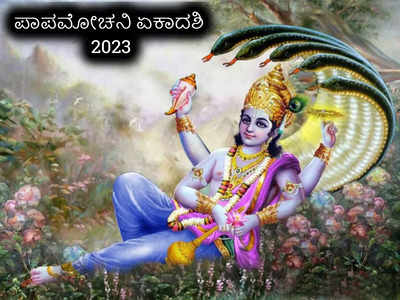 Papmochani Ekadashi 2023: ಪಾಪಮೋಚನಿ ಏಕಾದಶಿ 2023 ಶುಭ ಮುಹೂರ್ತ, ಪೂಜೆ ವಿಧಾನ, ಮಂತ್ರ, ಮಹತ್ವ..!