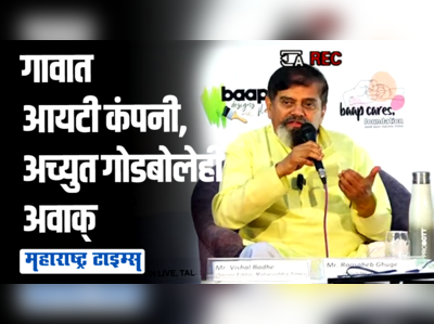 गावात आयटी कंपनी पाहून २३ वर्ष एमडी आणि सीईओ राहिलेले अच्युत गोडबोलेही अवाक्