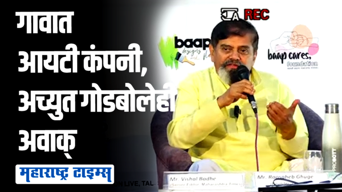 गावात आयटी कंपनी पाहून २३ वर्ष एमडी आणि सीईओ राहिलेले अच्युत गोडबोलेही अवाक्