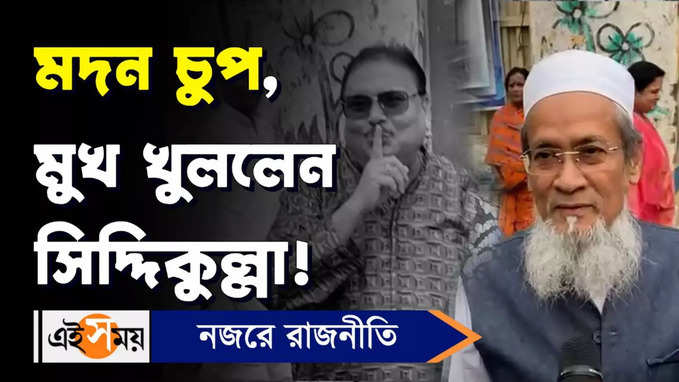 TMC Meeting: তৃণমূলের বৈঠক শেষে মদন চুপ, মুখ খুললেন সিদ্দিকুল্লা!