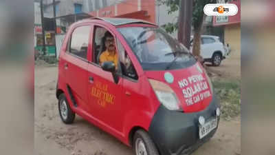 Tata Nano Car: ৩০ টাকাকেই ১০০ কিলোমিটার গড়ায় গাড়ি, তাক লাগাচ্ছে মনোজিতের ন্যানো