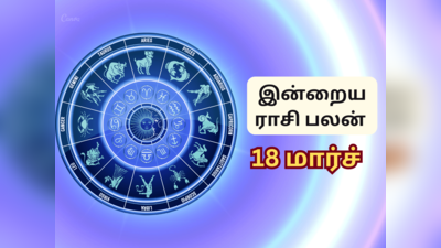 இன்றைய ராசி பலன் (18 மார்ச் 2023)