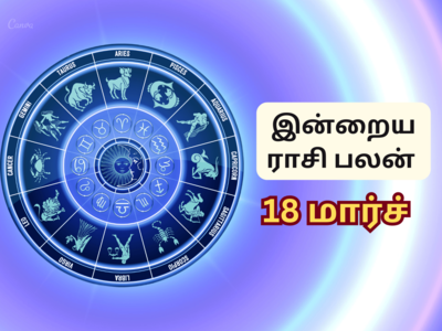 இன்றைய ராசி பலன் (18 மார்ச் 2023)