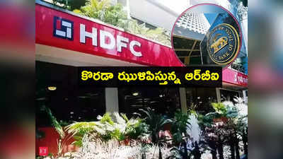 రూల్స్ తప్పితే RBI ఊరుకుంటుందా మరి? HDFCకి కర్రు కాల్చి వాత పెట్టింది!