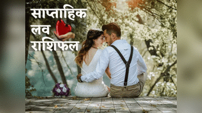 Weekly Love Rashifal, 20-26 March 2023: इस हफ्ते पंचग्रही योग से, इन राशियों की लव लाइफ होगी रोमांटिक