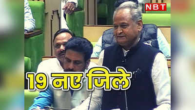 Rajasthan में 19 नए जिलों की घोषणा, विधानसभा में Ashok Gehlot के लिए जमकर हुई नारेबाजी, पढ़ें कौन कौन से कस्बे अब बने जिले