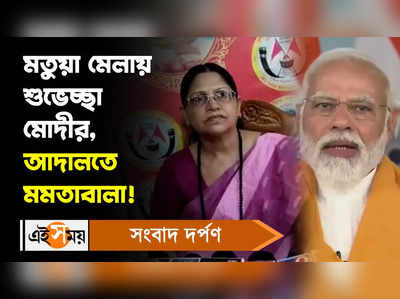 Thakurnagar Mela 2023 : মতুয়া মেলায় শুভেচ্ছা মোদীর, আদালতে মমতাবালা!