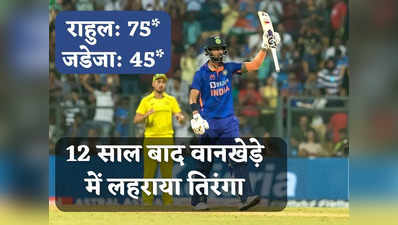IND vs AUS: विकेट गिरते रहे केएल राहुल खड़े रहे, दबाव में ठोकी फिफ्टी और भारत को दिलाई जीत