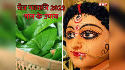 Chaitra Navratri Paan Ke Patte Ke Upay: नवरात्रि में पान के इन उपायों से खुश होती हैं मां दुर्गा, होती है धन में वृद्धि 