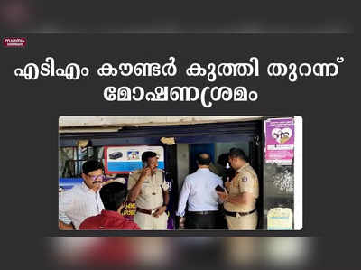 എടിഎം കൗണ്ടർ കുത്തി തുറന്ന് മോഷണശ്രമം