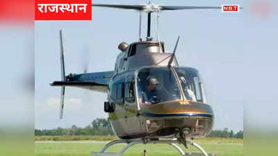 Helicopter Joy Ride: जयपुर में हेलीकॉप्टर से करें हवाई सैर, जॉय राइड शुरू... जानिए आपको कितना करना होगा खर्च