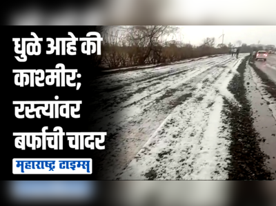 धुळेकरांना काश्मीरमध्ये असल्याचा भास; लिंबाएवढ्या गारांचा पाऊस, रस्ते झाले बर्फाच्छादित