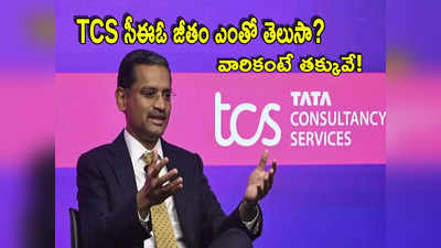 TCS: టెక్ దిగ్గజం టీసీఎస్ CEO వేతనం ఎంతో తెలుసా? వారి కంటే చాలా తక్కువే!
