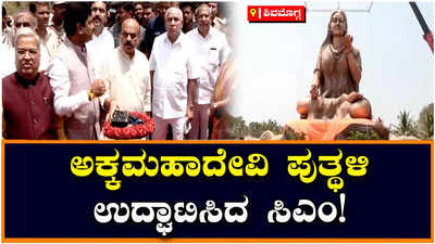 Akkamahadevi Statue: ಶಿವಶರಣರ ನಾಡು ಶಿಕಾರಿಪುರದಲ್ಲಿ ಅಕ್ಕಮಹಾದೇವಿ ಪುತ್ಥಳಿ ಅನಾವರಣ!