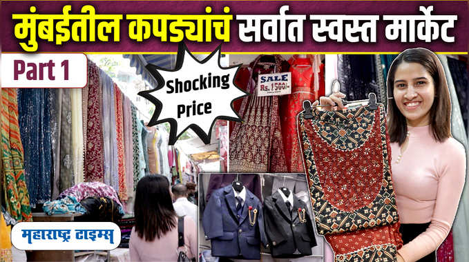 Gandhi Market Mumbai | Part 01 | 100 रुपयांपासून दागिने, कपडे मिळणार मुंबईतील स्वस्त मार्केट 