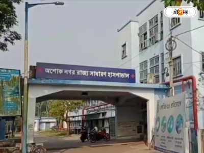 Ashoknagar State General Hospital : অশোকনগর হাসপাতালের পরিষেবা নিয়ে ক্ষোভ, সুপারের অপসারণের দাবি বিধায়কের