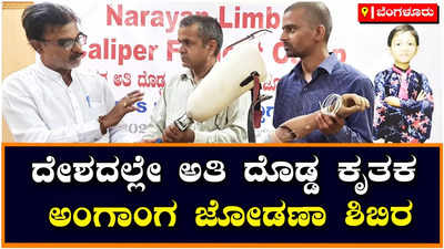 Transplant Camp: ದೇಶದಲ್ಲೇ ಅತಿ ದೊಡ್ಡ ಕೃತಕ ಅಂಗಾಂಗ ಜೋಡಣಾ ಶಿಬಿರ: ನಾರಾಯಣ್ ಸೇವಾ ಸಂಸ್ಥಾನ್‌ನಿಂದ  593 ಮಂದಿ ಹೊಸ ಬದುಕಿಗೆ ಪಾದಾರ್ಪಣೆ