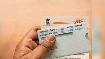 PAN Aadhaar Link: પાન અને આધાર અત્યારે 1000 રૂપિયામાં લિંક થઈ જશે, પછી 10,000નો દંડ ભરવો પડશે! 