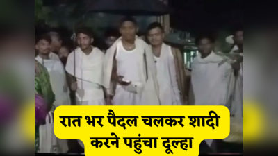Odishan News: ओडिशा में शादी करने के लिए बारातियों के साथ 28 किमी पैदल चला दूल्हा, हड़ताल ने किया मजबूर