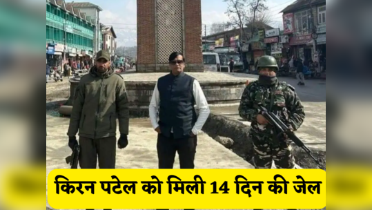 दो बार पहले भी कश्मीर का दौरा कर चुका था किरन पटेल, 3 मार्च को हुई थी गिरफ्तारी, अब 14 दिन की मिली जेल