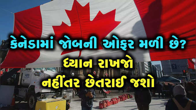 કેનેડામાં જોબની ઓફર મળી છે? ધ્યાન રાખજો નહીંતર છેતરાઈ જશો 