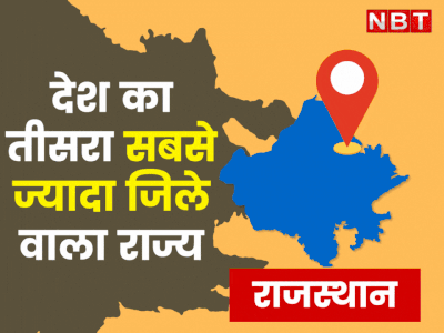 19 नए जिलों के साथ अब Rajasthan में हुए 50 जिले, अशोक गहलोत की घोषणा के बाद सबसे अधिक जिलों वाला तीसरा राज्य बना राजस्थान