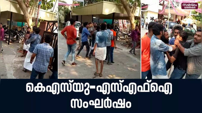 കെഎസ്‍യു- എസ്എഫ്ഐ സംഘർഷം