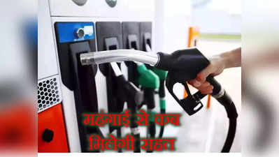 Petrol-Diesel Price: क्रूड की कीमत आधा, फिर भी भारत में पेट्रोल-डीजल की कीमत पाकिस्तान से ज्यादा