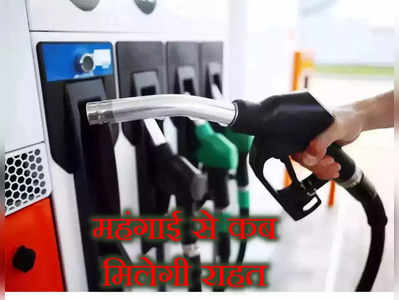 Petrol-Diesel Price: क्रूड की कीमत आधा, फिर भी भारत में पेट्रोल-डीजल की कीमत पाकिस्तान से ज्यादा