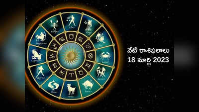 Horoscope Today Mar 18 ఈరోజు మేషం, మకరంతో సహా ఈ రాశులకు శని దేవుని అనుగ్రహం లభించనుంది..!