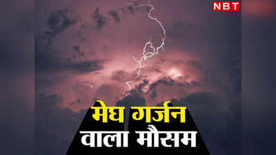 Bihar Weather Today: चक्रवात के चक्रव्यूह में फंसा बिहार का मौसम, ओलावृष्टि के साथ बारिश और वज्रपात का पूर्वानुमान