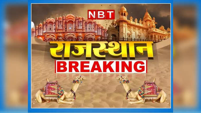 Rajasthan News Live Updates : करौली में चंबल में डूबे 8 लोग, जयपुर में मकान ढहने से 10 मजदूर दबे, पढ़ें बड़ी खबरें