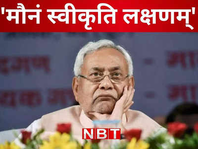 ना नईहरे सुख...ना ससुरे सुख, बिहार में फुल फ्लेज में जारी नीतीश कुमार की फजीहत, चौंकाने वाला सियासी फैसला ले सकते हैं मुख्यमंत्री!