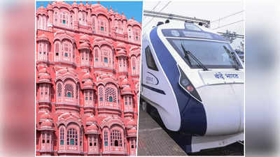 6 घंटे का सफर 3 घंटे में, कुछ ही दिन में दिल्ली से जयपुर चलेगी वंदे भारत ट्रेन, जानिए किराया, रूट और स्टॉपेज