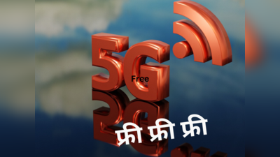 एयरटेल यूजर्स की बल्ले-बल्ले, अनलिमिटेड 5G डाटा ऑफर का अभी से शुरू करें इस्तेमाल